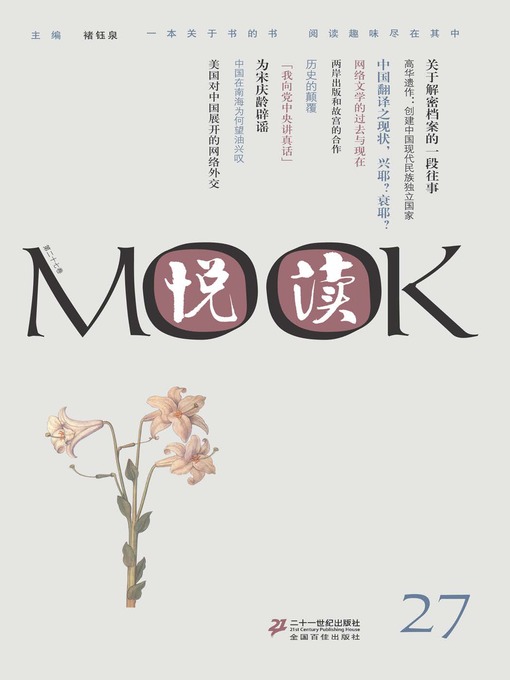 Title details for 悦读MOOK（第二十七卷） by 褚钰泉 - Available